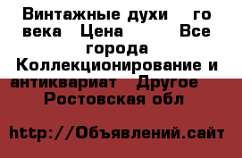 Винтажные духи 20-го века › Цена ­ 600 - Все города Коллекционирование и антиквариат » Другое   . Ростовская обл.